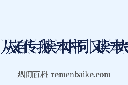 从文自传·我读一本小书同時又读一本大书是什么意思的图片
